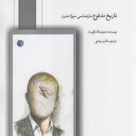 تاریخ مدفوع؛ تبارشناسی سوژه مدرن