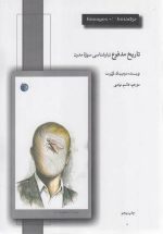 تاریخ مدفوع؛ تبارشناسی سوژه مدرن