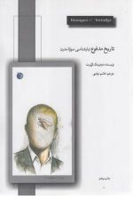 تاریخ مدفوع؛ تبارشناسی سوژه مدرن