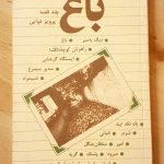 باغ (چند قصه)