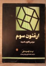 ارغنون سوم (سومین قانون اندیشه)