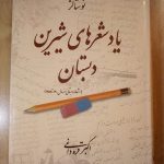 یاد شعرهای شیرین دبستان (نوستالژی)