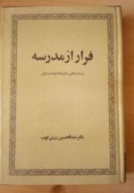 فرار از مدرسه