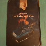 روزگار غریبی ست، نازنین