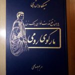 مارکوی رومی