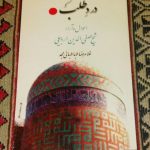 درد طلب؛ احوال و آرا شیخ صفی الدین اردبیلی