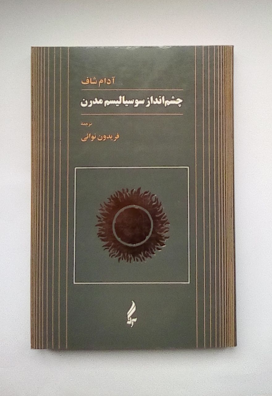 IMG_20200402_124535_477 چشم انداز سوسیالیسم مدرن - تصویر 1