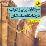 سرداران ایرانی و اعراب در شامگاه ساسانیان