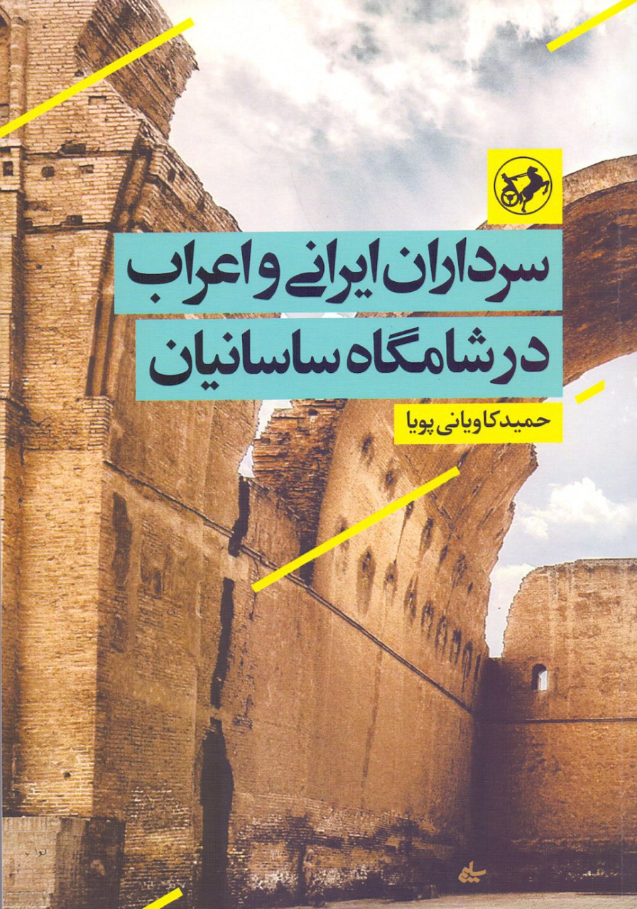 IMG_20200402_182010_562 سرداران ایرانی و اعراب در شامگاه ساسانیان - تصویر 1