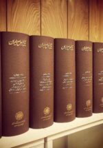 تاریخ جامع ایران (۲۰ جلدی)