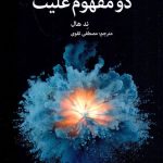 دو مفهوم علیت