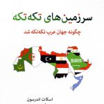 سرزمين‌های تكه‌تكه (چگونه جهان عرب تكه‌تكه شد)
