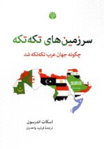 سرزمين‌های تكه‌تكه (چگونه جهان عرب تكه‌تكه شد)