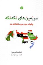 سرزمين‌های تكه‌تكه (چگونه جهان عرب تكه‌تكه شد)