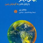 جهانی ديگر با پايان دادن به گرمايش زمين