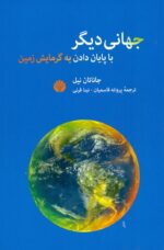 جهانی ديگر با پايان دادن به گرمايش زمين