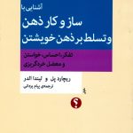آشنایی با ساز و کار ذهن و تسلط بر ذهن خویشتن (تفکر، احساس، خواستن و معضل خردگریزی)