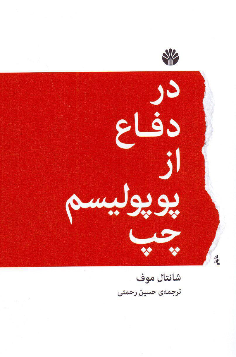 IMG_20200403_020628_634 در دفاع از پوپولیسم چپ - تصویر 1