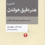 آشنايی با هنر دقيق خواندن (بر اساس مفاهيم و اصول تفكر انتقادی)
