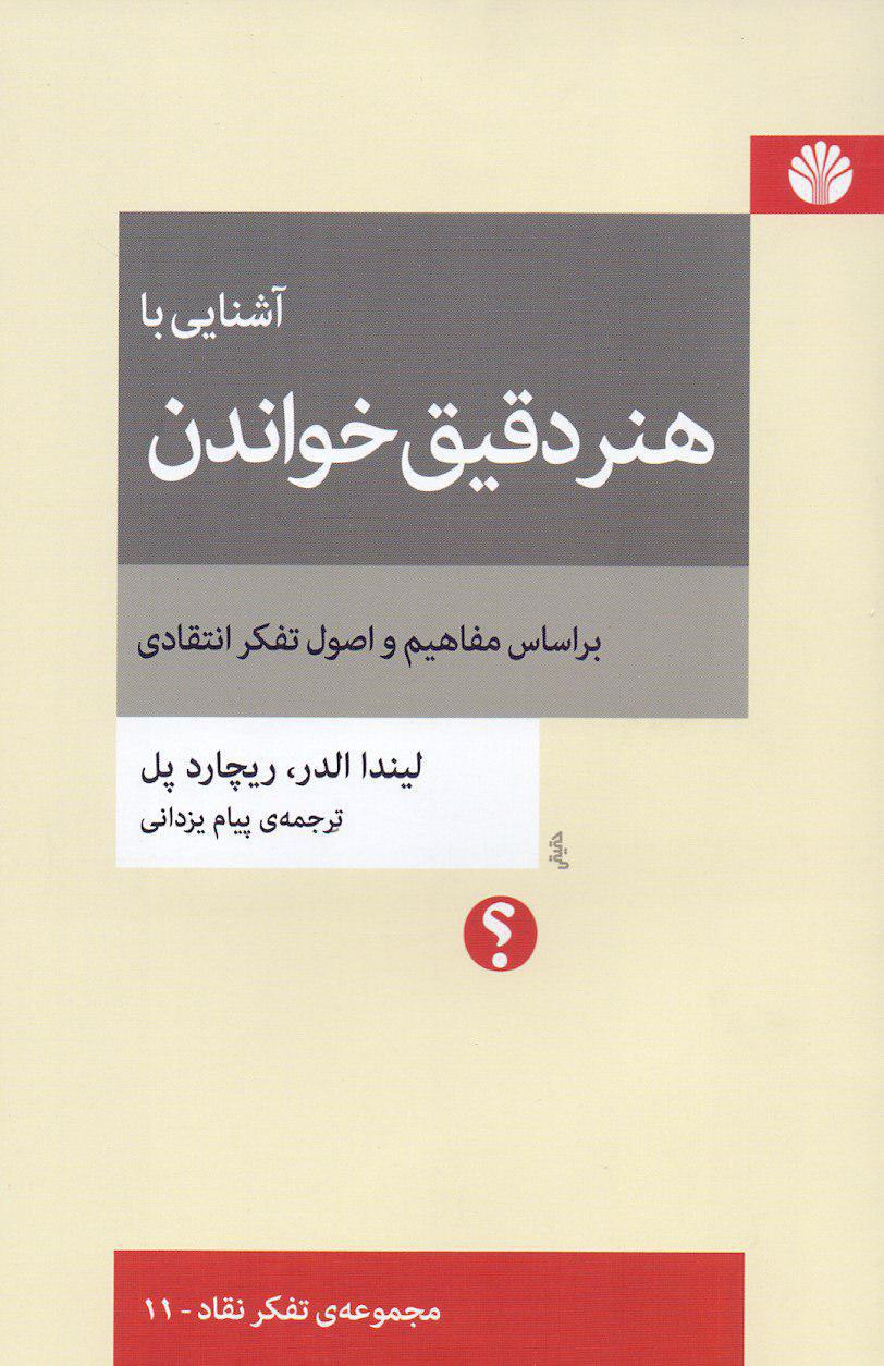 IMG_20200403_021359_968 آشنايی با هنر دقيق خواندن (بر اساس مفاهيم و اصول تفكر انتقادی) - تصویر 1