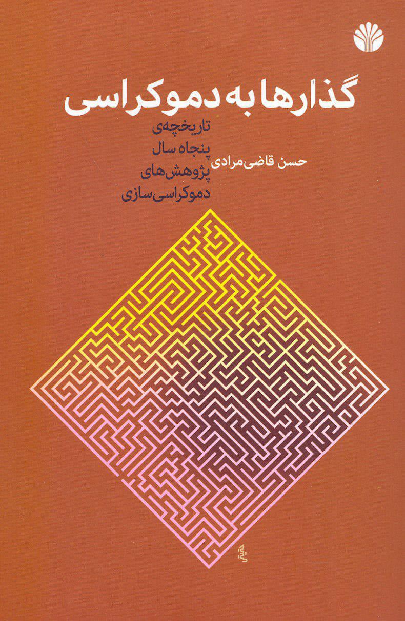 IMG_20200403_024826_081 گذارها به دموکراسی - تصویر 1