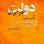 دولت در ايران (نقدی بر نظريه "شيوه توليد آسيايی"  كارل ماركس)