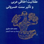 عقلانيت اخلاقی عربی و تاثير سنت خسروانی