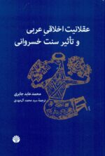 عقلانيت اخلاقی عربی و تاثير سنت خسروانی