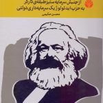 دگرديسی كمونيسم ماركس از جنبش سرمايه‌ستيز طبقه كارگر به حزب ايدئولوژيک سرمايه‌داری دولتی