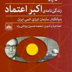 در پرتگاه حادثه؛ زندگی نامه اكبر اعتماد (بنيانگذار سازمان انرژی اتمی ايران)