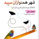 شهر همنوازان سپید
