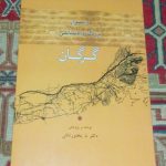 دیوار بزرگ و باستانی گرگان
