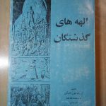 الهه های گذشتگان