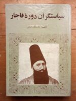 سیاستگران دوره قاجار