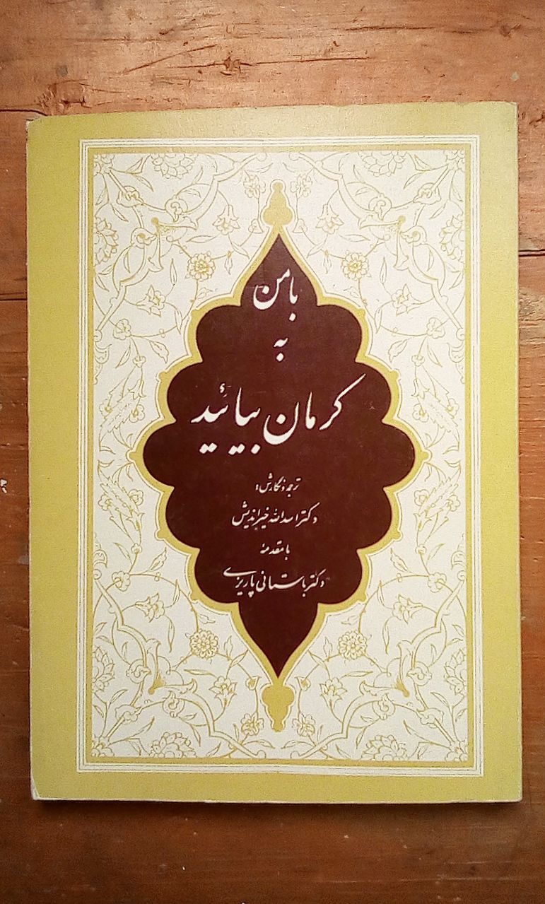 IMG_20200406_121755_587 با من به کرمان بیائید - تصویر 1