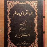 فرمانفرمای عالم