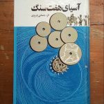 آسیای هفت سنگ