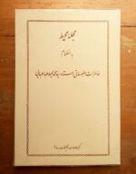 مجله محیط به انضمام خاطرات مطبوعاتی استاد سیدمحمد محیط طباطبایی