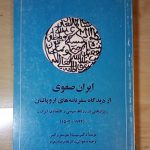 ایران صفوی از دیدگاه سفرنامه های اروپاییان - پژوهشی در روابط سیاسی و اقتصادی ایران از سال ۱۵۰۲تا۱۷۲۲