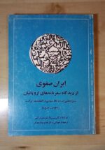 ایران صفوی از دیدگاه سفرنامه های اروپاییان - پژوهشی در روابط سیاسی و اقتصادی ایران از سال ۱۵۰۲تا۱۷۲۲