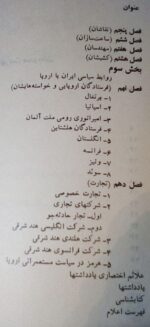 ایران صفوی از دیدگاه سفرنامه های اروپاییان - پژوهشی در روابط سیاسی و اقتصادی ایران از سال ۱۵۰۲تا۱۷۲۲ - تصویر 3