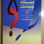 مسئله چیست؟