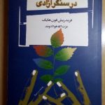 در سنگر آزادی
