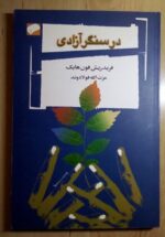 در سنگر آزادی