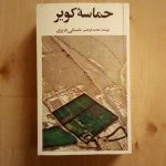 حماسه کویر