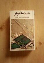 حماسه کویر