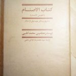 کتاب الاصنام (تنکیس الاصنام) - تاریخ پرستش عرب پیش از اسلام