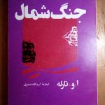 جنگ شمال