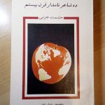 ده شاعر نامدار قرن بیستم