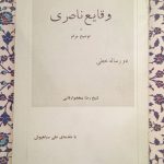 وقایع ناصری و توضیح مرام - از اسناد منتشر نشده مشروطیت ایران - دو رساله خطی